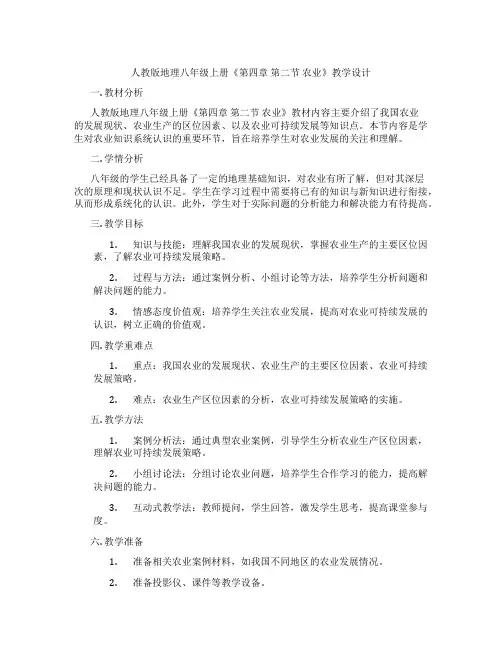 人教版地理八年级上册《第四章 第二节 农业》教学设计