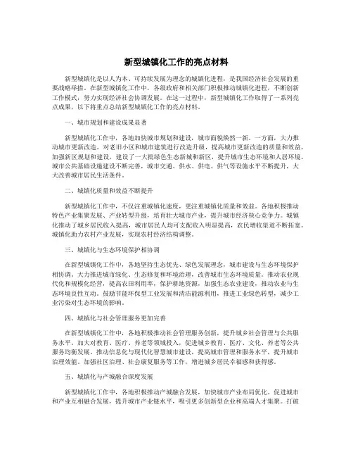新型城镇化工作的亮点材料