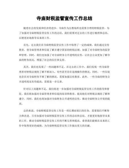 寺庙财税监管宣传工作总结