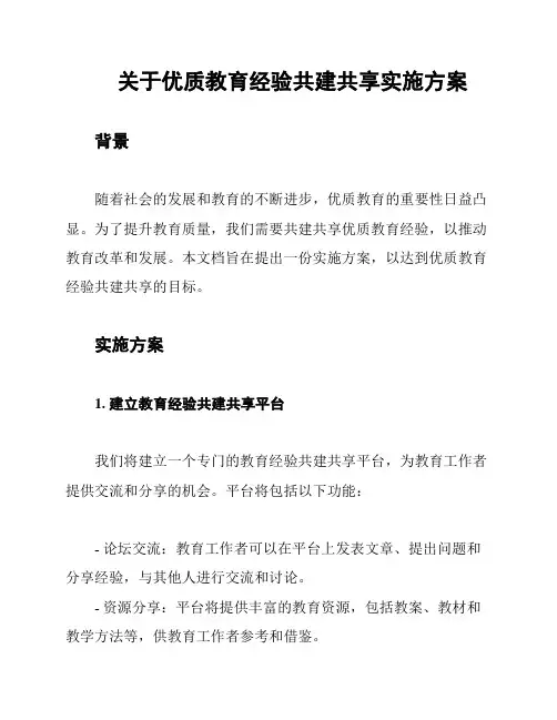 关于优质教育经验共建共享实施方案