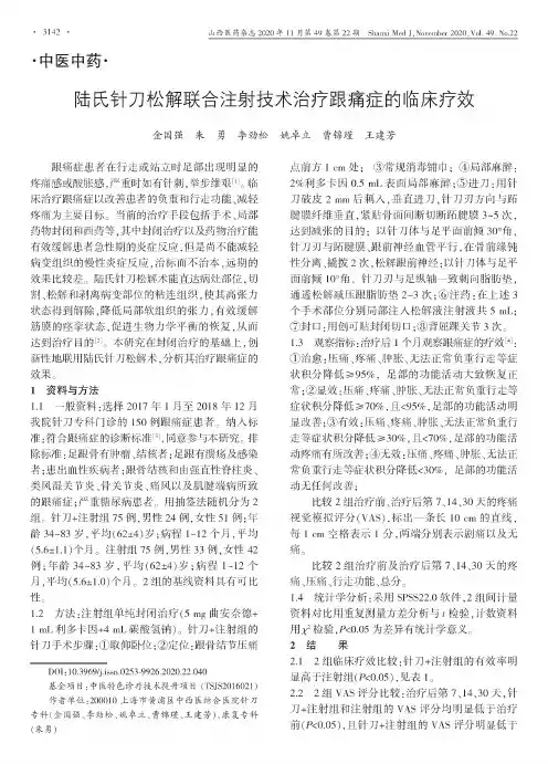 陆氏针刀松解联合注射技术治疗跟痛症的临床疗效