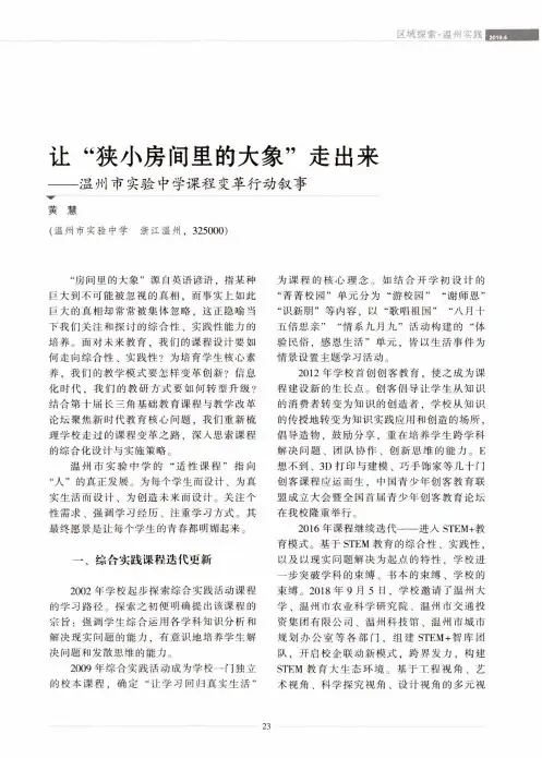 让“狭小房间里的大象”走出来——温州市实验中学课程变革行动叙事