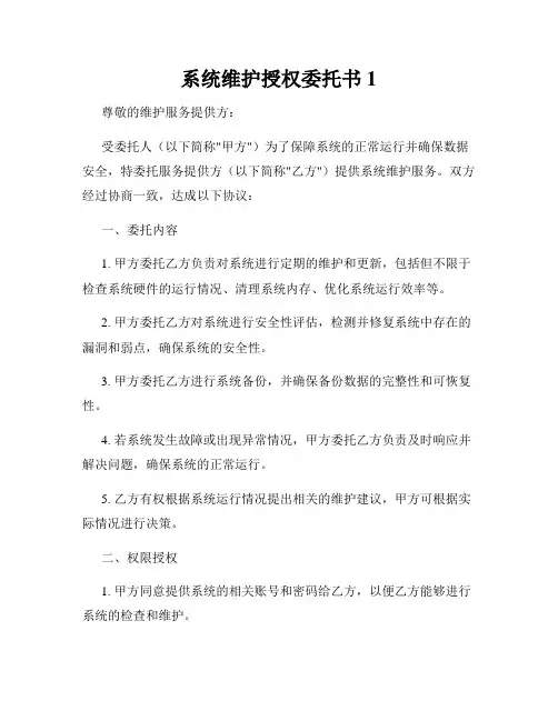 系统维护授权委托书1