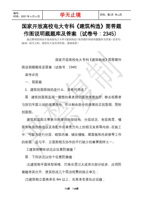 国家开放大学电大专科《建筑构造》简答题作图说明题题库及答案(试卷号：2345)(Word最新版)