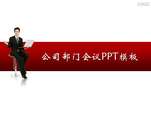 公司部门工作会议ppt模板ppt模板