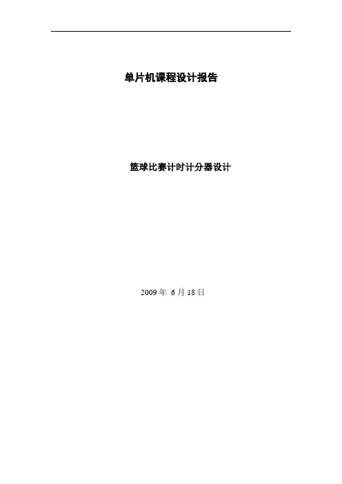 单片机课程设计——篮球计时计分器