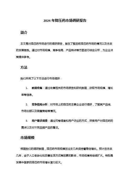 2024年降压药市场调研报告