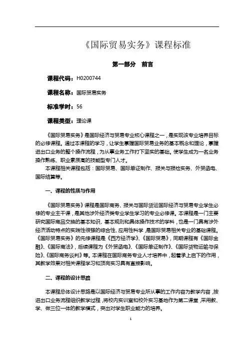 《国际贸易实务》课程标准