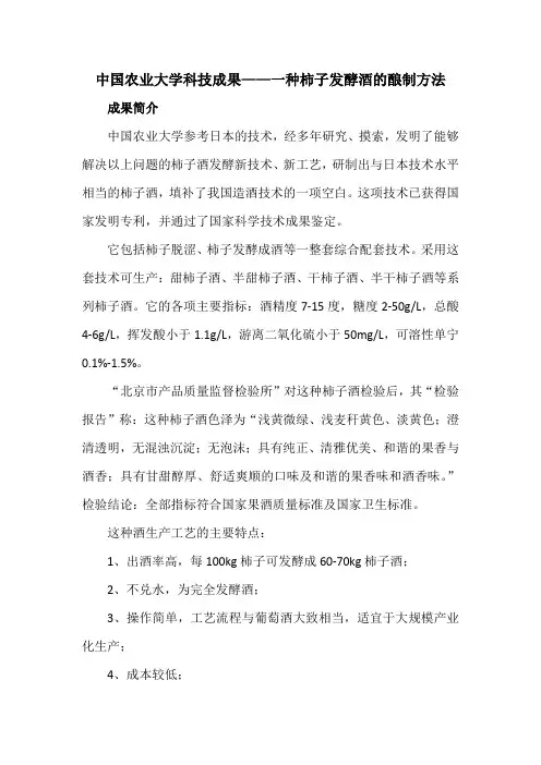 中国农业大学科技成果——一种柿子发酵酒的酿制方法