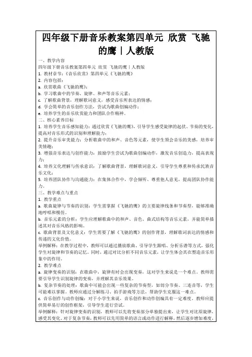 四年级下册音乐教案第四单元欣赏飞驰的鹰｜人教版