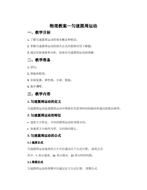 物理教案-匀速圆周运动