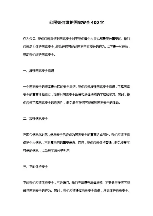 公民如何维护国家安全400字