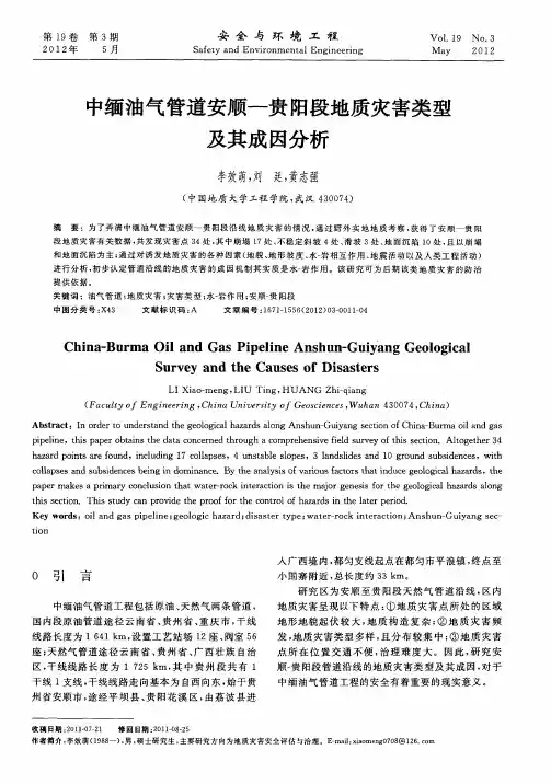 中缅油气管道安顺—贵阳段地质灾害类型及其成因分析