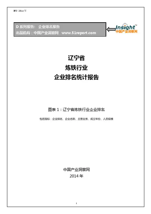 辽宁省炼铁行业企业排名统计报告