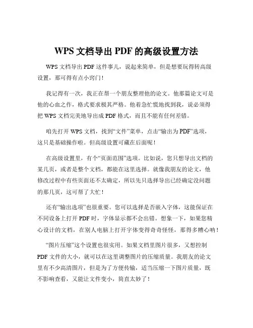 WPS文档导出PDF的高级设置方法