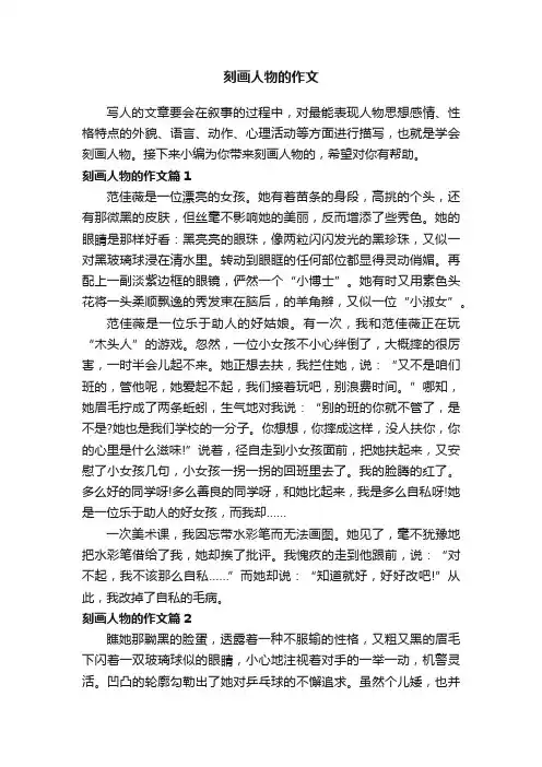 刻画人物的作文