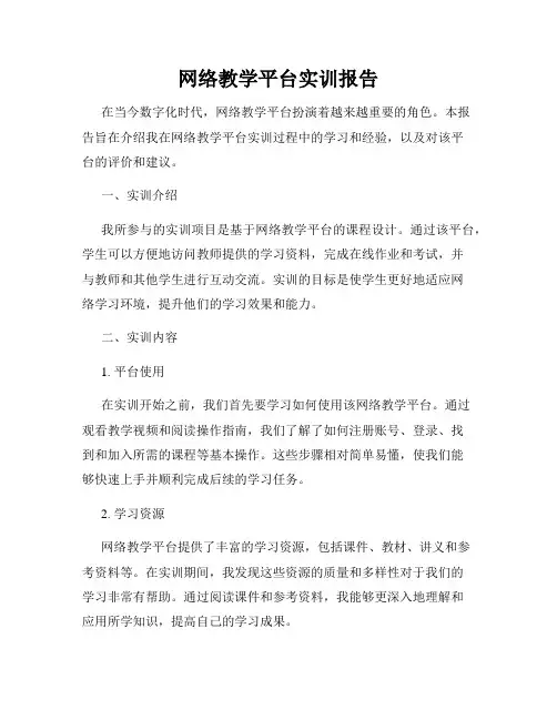 网络教学平台实训报告
