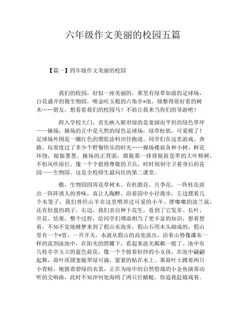 六年级作文美丽的校园五篇