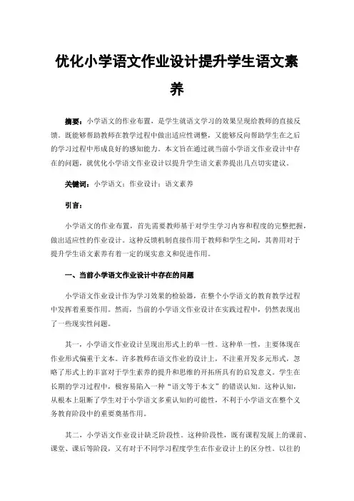 优化小学语文作业设计提升学生语文素养