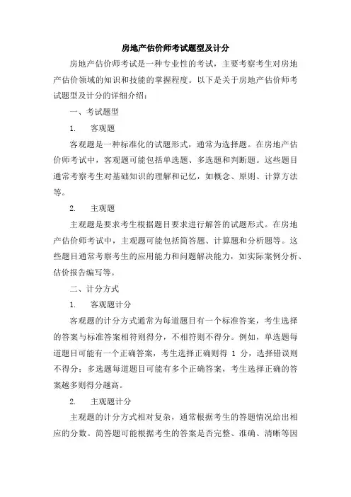 房地产估价师考试题型及计分