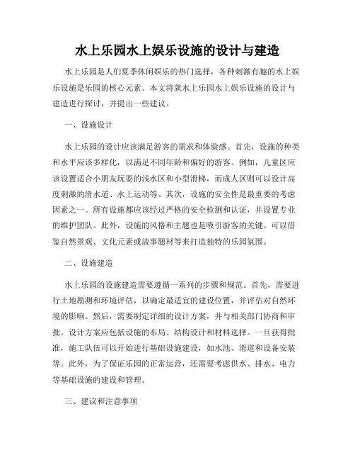 水上乐园水上娱乐设施的设计与建造