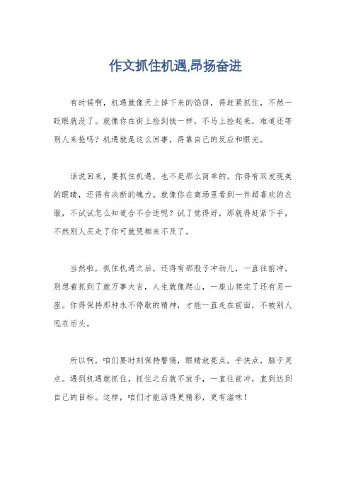 作文抓住机遇,昂扬奋进