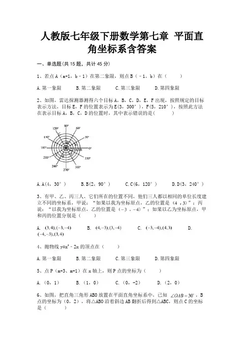 人教版七年级下册数学第七章 平面直角坐标系含答案(成绩突破)