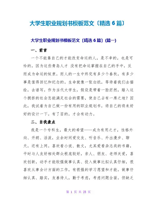 大学生职业规划书模板范文(精选6篇)