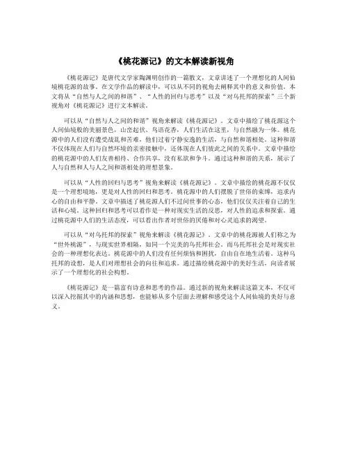 《桃花源记》的文本解读新视角