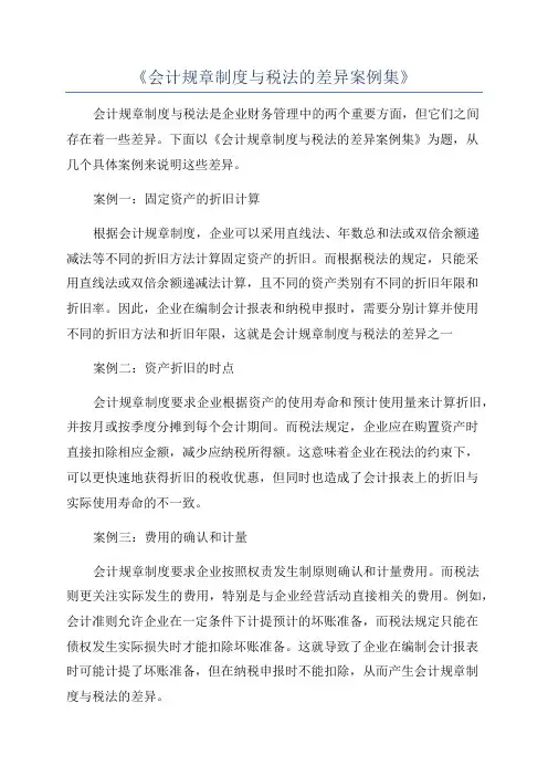 《会计规章制度与税法的差异案例集》