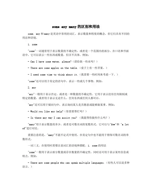 some any many的区别和用法