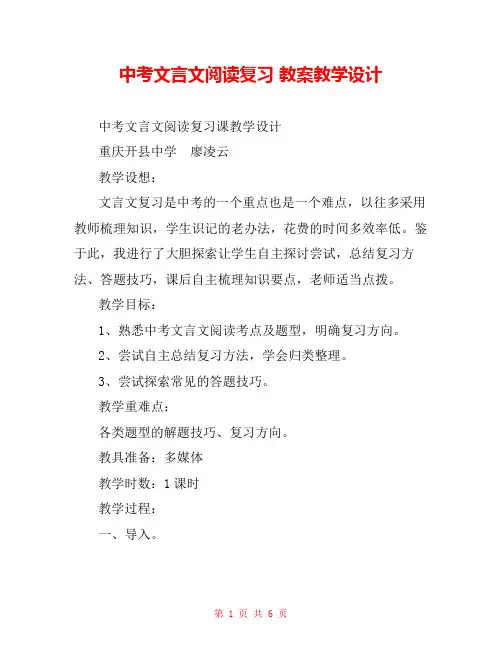 中考文言文阅读复习 教案教学设计 