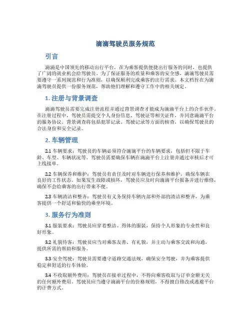 滴滴驾驶员服务规范