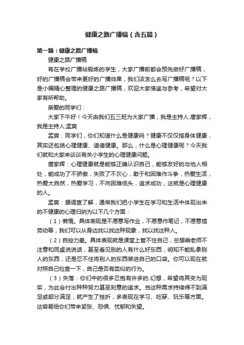 健康之路广播稿（含五篇）
