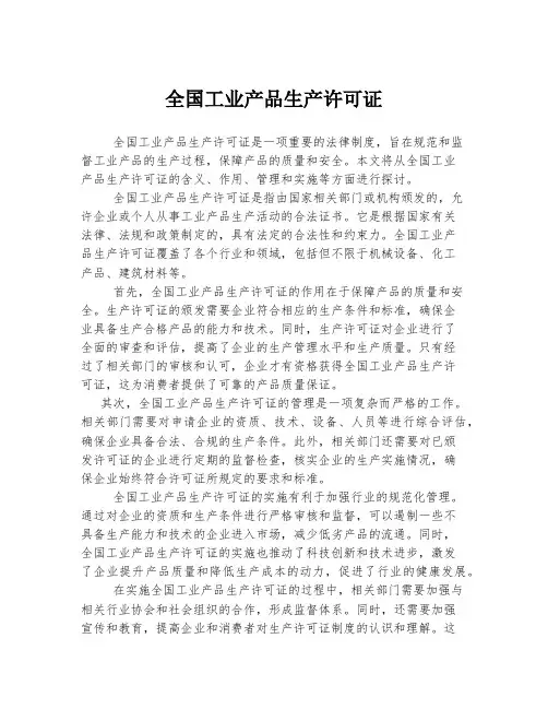 全国工业产品生产许可证