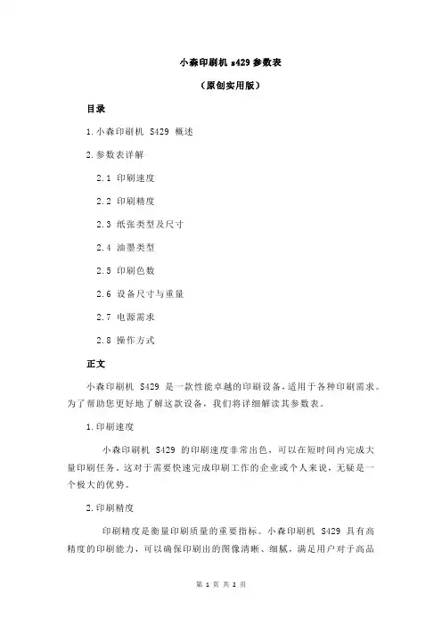 小森印刷机s429参数表