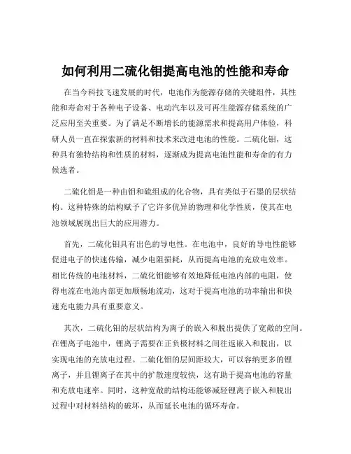 如何利用二硫化钼提高电池的性能和寿命