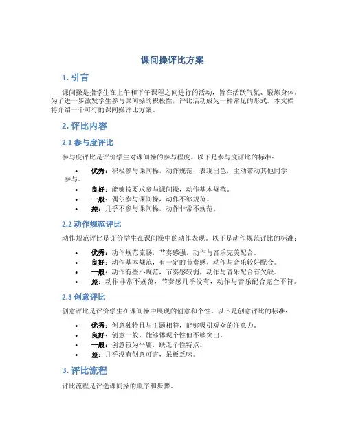 课间操评比方案