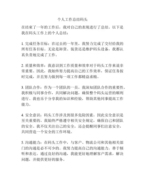个人工作总结码头