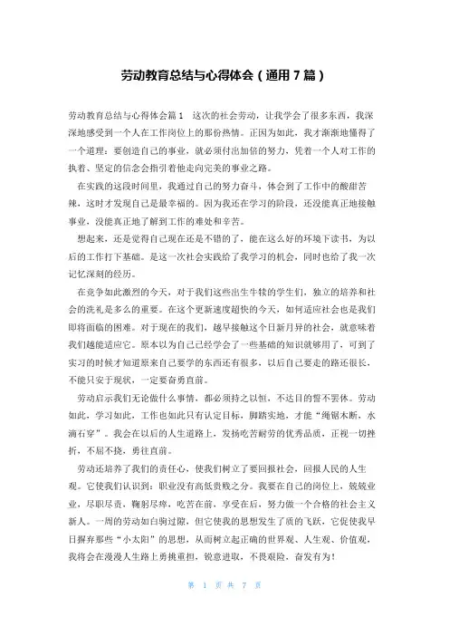 劳动教育总结与心得体会(通用7篇)