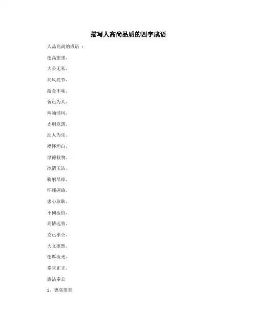 描写人高尚品质的四字成语