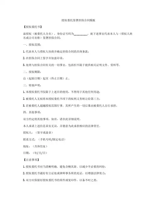 授权委托签署担保合同模板