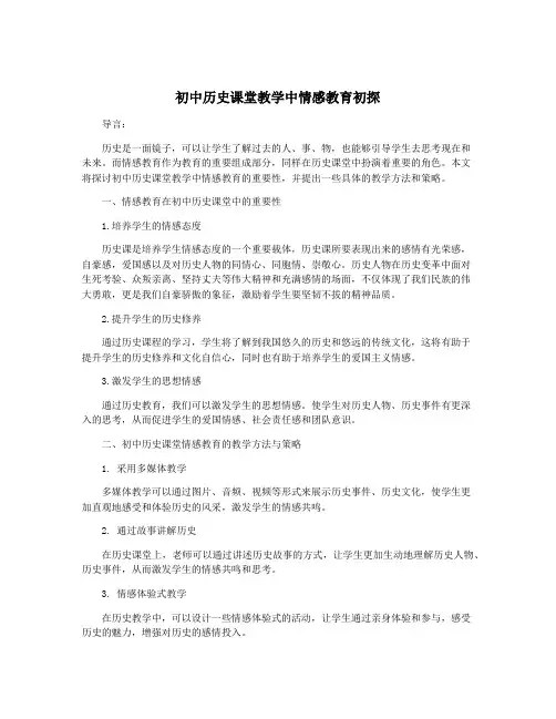 初中历史课堂教学中情感教育初探