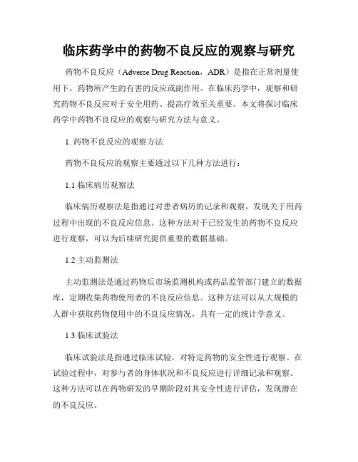 临床药学中的药物不良反应的观察与研究