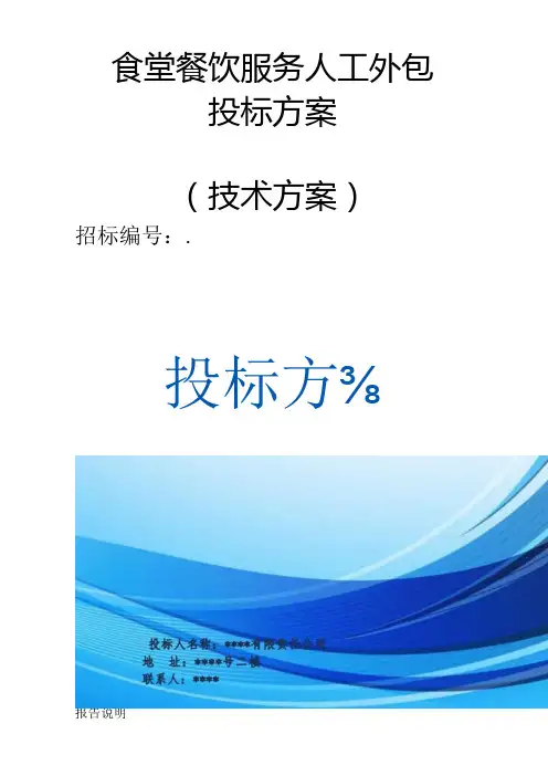 食堂餐饮服务人工外包 投标方案(技术方案).docx