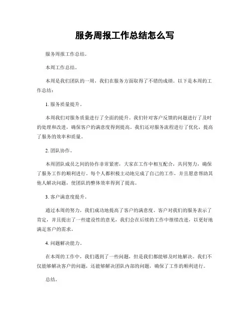 服务周报工作总结怎么写