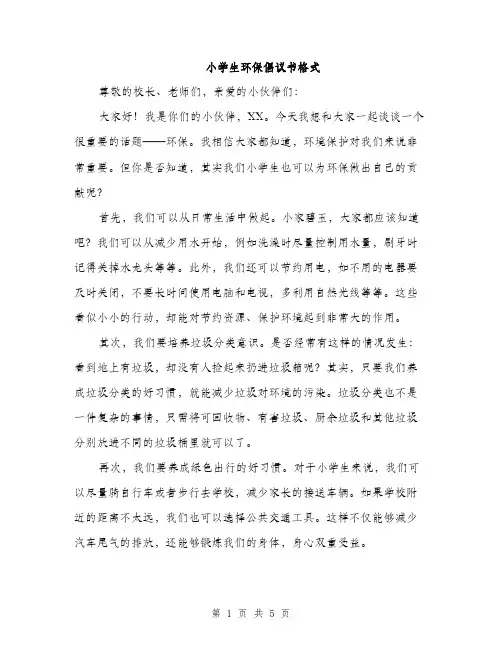 小学生环保倡议书格式（三篇）