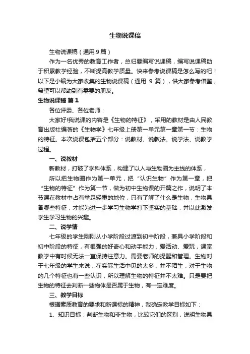 生物说课稿（通用9篇）