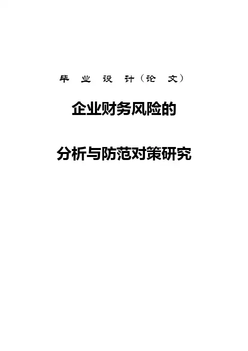 企业财务风险的分析与防范对策研究本科毕业论文