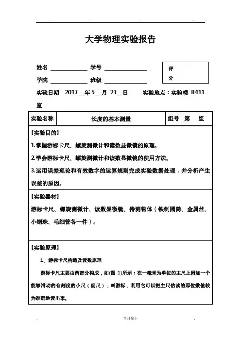 (完整精品)大学物理实验报告之长度基本测量